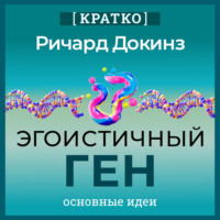 Эгоистичный ген. Ричард Докинз. Кратко