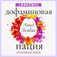 Дофаминовая нация. Поиск равновесия в эпоху излишеств. Анна Лембке. Кратко