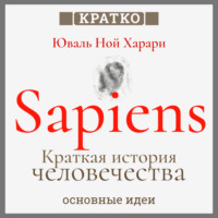 Sapiens. Краткая история человечества. Юваль Ной Харари. Кратко
