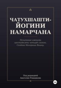 ЧАТУХШАШТИ-ЙОГИНИ НАМАРЧАНА