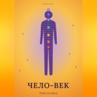 Чело-Век. Путь за завесу
