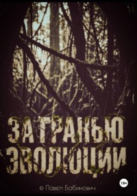 За гранью эволюции