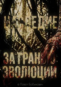 За гранью эволюции: наследие