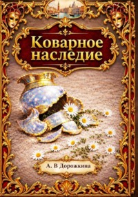 Коварное наследие