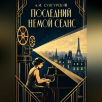 Последний немой сеанс