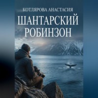 Шантарский Робинзон