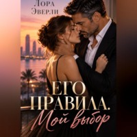Его правила. Мой выбор