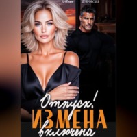 Отпуск. Измена включена