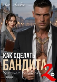 Как сделать бандита честным человеком 2