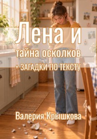 Лена и тайна осколков