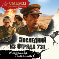 Последний из Отряда 731