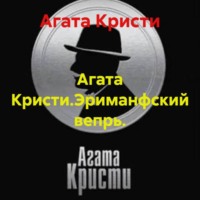 Агата Кристи.Эриманфский вепрь.