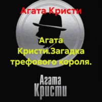 Агата Кристи.Загадка трефового короля.