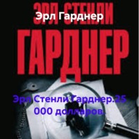 Эрл Стенли Гарднер.25 000 долларов.