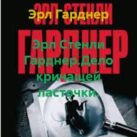 Эрл Стенли Гарднер.Дело кричащей ласточки.