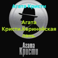 Агата Кристи.Керинейская лань.