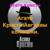 Агата Кристи.Авгиевы конюшни.