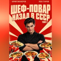 Повар. Назад в СССР 85 год Том 2