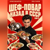 Повар. Назад в СССР 85 год Том 5