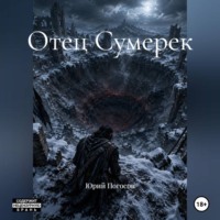 Отец Сумерек
