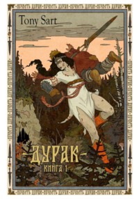 Дурак. Книга 1