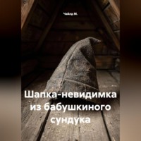 Шапка-невидимка из бабушкиного сундука
