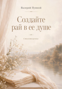 Создайте рай в ее душе