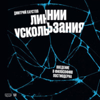 Линии ускользания. Введение в философию постмодерна