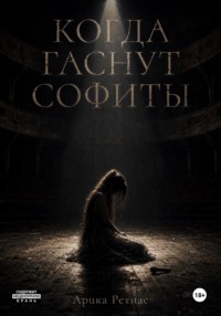 Когда гаснут софиты