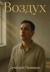 Воздух. Повесть четвёртая из цикла «Резонанс»