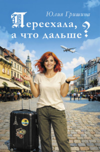 Переехала, а что дальше?