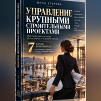 Управление крупными строительными проектами