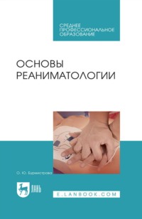 Основы реаниматологии. Учебник для СПО