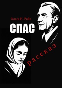 Спас