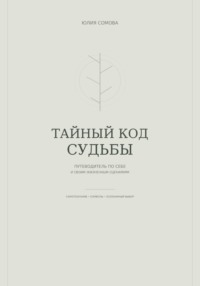 Тайный код судьбы