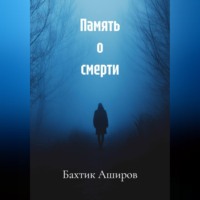 Память о смерти