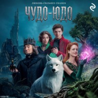 Чудо-Юдо