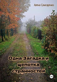 Одна Загадка и щепотка странностей