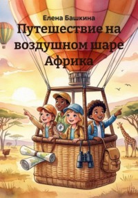 Путешествие на воздушном шаре Африка