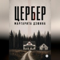 Цербер