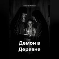 Демон в деревне