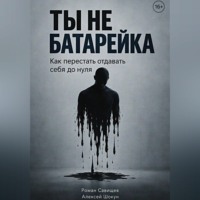 Ты не батарейка. Как перестать отдавать себя до нуля