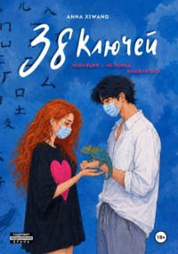 38 ключей