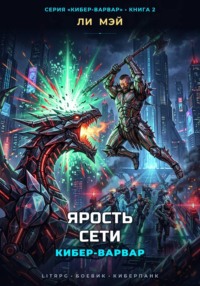 Кибер-Варвар: Ярость Сети