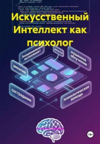 Искусственный Интеллект как психолог