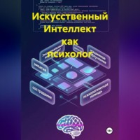 Искусственный Интеллект как психолог