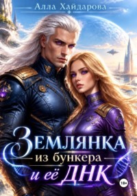 Землянка из бункера и ее ДНК.