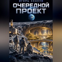 Очередной проект