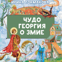 Чудо Георгия о змие