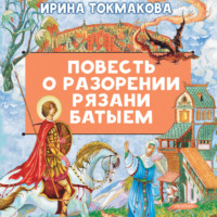 Повесть о разорении Рязани Батыем